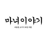 마녀이야기 3화 | 루리웹 만화 갤러리 통합 목록 | 루리웹 마녀이야기 3화 | 루리웹 만화 갤러리 통합 목록