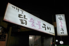 부평 기차길 닭 숯불 구이