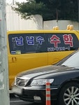 남남수수학학원원생통학용승합차