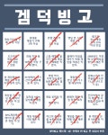 겜덕 빙고 라는거 해 봤는데 | (백업)유머 게시판(2018-2020) 겜덕 빙고 라는거 해 봤는데 | (백업)유머 게시판(2018-2020) | 루리웹