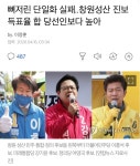 [연합]뼈저린 단일화 실패..창원성산 진보 득표율 합 당선인보다 높아 | 정치유머 게시판 [연합]뼈저린 단일화 실패..창원성산 진보 득표율 합... 