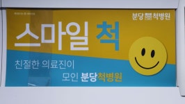 그냥 병원 광고일 뿐인데 기분이 이상하다 | 정치유머 게시판 | 루리웹