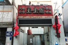 부산 내년이면 70년 되는 중식집 | 정치유머 게시판 | 루리웹