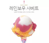 레인보우 샤베트 대체 할만한 아이스크림 없나