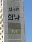 산새들 화남