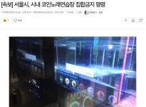 [속보] 서울시, 시내 코인노래연습장 집합금지 명령 | 정치유머 게시판 [속보] 서울시, 시내 코인노래연습장 집합금지 명령 | 정치유머 게시판... 