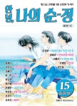 안녕 나의 순정 여름에디션 그 시절 내 세계를 가득 채운 순정만화
