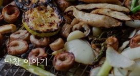 막창 이야기 동그란 창에 담긴 고소함