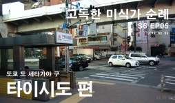 33 고독한 미식가 순례 회전초밥