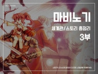 마비노기 세계관스토리 총정리 3부