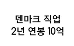 2년 연봉 10억 직업 하실래요