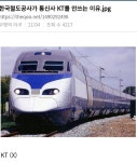 한국 철도공사가 KT를 안쓰는 이유 JPG