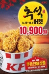 KFC추석버켓 10900원 버거 2개 5900원 외 929105