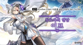 어나더에덴 동료와의 만남 이프가 곧 공개됩니다