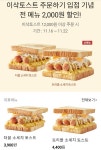 카카오톡 주문 이삭 토스트 전 메뉴 2천원 할인