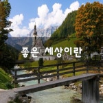 좋은 세상이란~ | 통합----- 좋은 세상이란~ | 통합----- | 루리웹