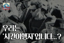 시간여행자 오 맙소사 하필이면 1차 코로나 전쟁시기로 왔잖아
