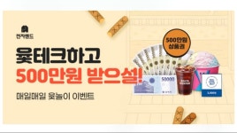 전자랜드에서 윷테크 이벤트중