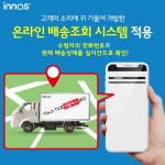 이노스 TV, 홈페이지에 수령자 전화번호 넣으면, 실시간으로 배송 상태 확인 가능