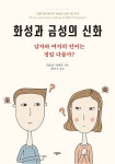 화성과 금성의 신화 남자와 여자의 언어는 정말 다를까