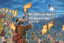기드온은 감독님이 뽑은게 아니다