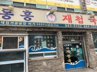 하동 동흥재첩국
