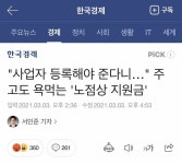 사업자 등록해야 지원금 지급, 노점상 반발 | (백업)유머 게시판(2020-2021) 사업자 등록해야 지원금 지급, 노점상 반발 | (백업)유머... 