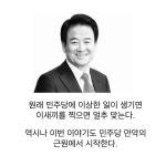 민주당 만악의 근원 | 정치유머 게시판 | 루리웹