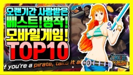 베스트, 명작 모바일 게임 TOP 10 | 게임방송 베스트, 명작 모바일 게임 TOP 10 | 게임방송 | 루리웹