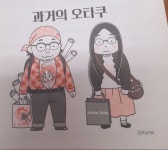니들 오타쿠 스테레오타입이라고 아냐