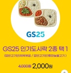 G마켓)gs도시락 제육 or 불고기 2000원 | 유저 예판 핫딜 뽐뿌 게시판 G마켓)gs도시락 제육 or 불고기 2000원 | 유저 예판 핫딜 뽐뿌 게시판... 
