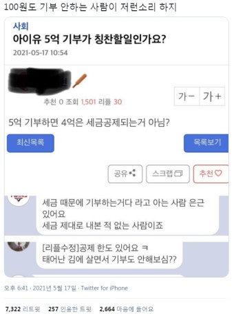 아이유 5억 기부가 칭찬할일인가요? | 유머 게시판 아이유 5억 기부가 칭찬할일인가요? | 유머 게시판 | 루리웹