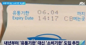 소비기한 도입 된다고 달라지는 건 없어