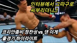 코리안좀비 정찬성 VS 댄이게 하이라이트 | 격투기 게시판 코리안좀비 정찬성 VS 댄이게 하이라이트 | 격투기 게시판 | 루리웹
