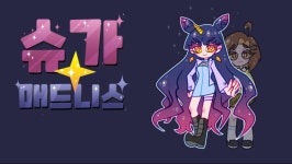 크툴루 유튜브 영상툰-슈가 매드니스 프롤로그 | 루리웹 만화 갤러리 통합 목록 크툴루 유튜브 영상툰-슈가 매드니스 프롤로그 | 루리웹 만화... 