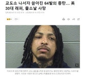 교도소 나서자 쏟아진 64발의 총탄 美 30대 래퍼 출소날 사망