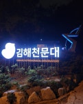 날씨가 괜찮은거 같아서 김해천문대 갔다왔어 | 정치유머 게시판 날씨가 괜찮은거 같아서 김해천문대 갔다왔어 | 정치유머 게시판 | 루리웹