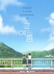 텀블벅 그 여름 애니메이션 펀딩