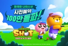 카카오게임즈 모바일 신작 프렌즈샷 누구나골프 4일 만에 사전 예약자 100만 명 돌파