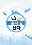 가수 던, ‘나 혼자 산다’에서 자취 4년 차 일상 및 감각적 인테리어 공개