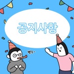 승빵툰 나의 유학생활이야기 공지사항