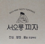 서오릉 피자 | 음식 갤러리 서오릉 피자 | 음식 갤러리 | 루리웹