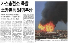 옛날신문 23년 전 오늘 부천 LPG 가스충전소 폭발 사고 발생