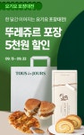 [요기요] 뚜레쥬르, 던킨, 배스킨 포장 5천원 할인 (9/13~19) | 유저 예판 핫딜 뽐뿌 게시판 [요기요] 뚜레쥬르, 던킨, 배스킨 포장 5천원 할인 (9... 