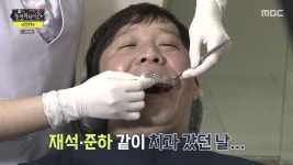 치과에 대해 안 좋은 기억이 있는 유재석