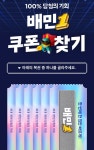 배달의민족 배민1 쿠폰 뽑기 101824