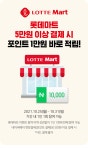 롯데마트 네이버페이 5만원 이상 현장결제시 1만원 적립 102531
