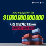 대한민국 무역이 1조 달러를 돌파했습니다 299일 사상 최단기간기록