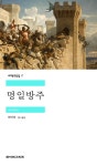 소전×명일)두 거장이 만든 세계역사문학 명작 두 편을 소개합니다. | 유머 게시판 소전×명일)두 거장이 만든 세계역사문학 명작 두 편을... 