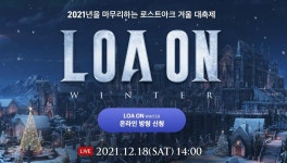 2021년을 마무리하는 LOA ON WINTER | PC 정보 게시판 2021년을 마무리하는 LOA ON WINTER | PC 정보 게시판 | 루리웹